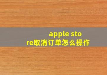 apple store取消订单怎么操作